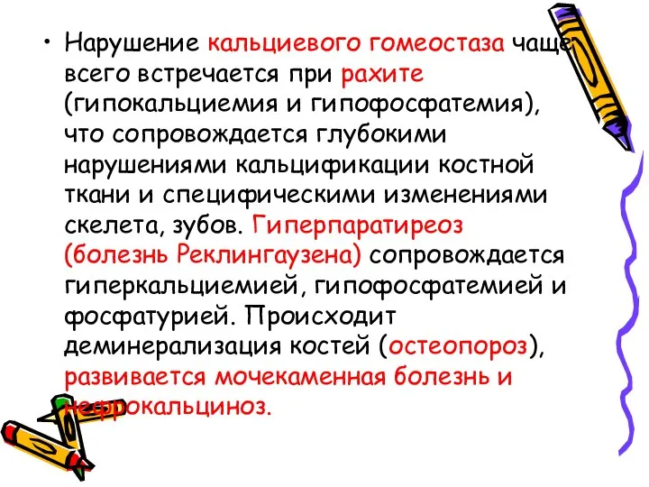 Нарушение кальциевого гомеостаза чаще всего встречается при рахите (гипокальциемия и гипофосфатемия),