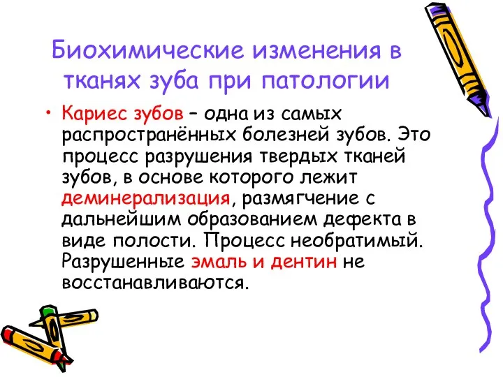 Биохимические изменения в тканях зуба при патологии Кариес зубов – одна