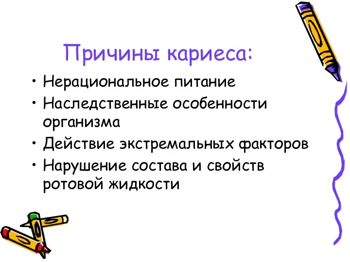 Причины кариеса: Нерациональное питание Наследственные особенности организма Действие экстремальных факторов Нарушение состава и свойств ротовой жидкости