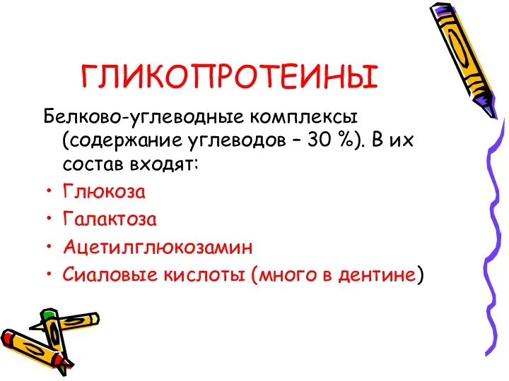 ГЛИКОПРОТЕИНЫ Белково-углеводные комплексы (содержание углеводов – 30 %). В их состав