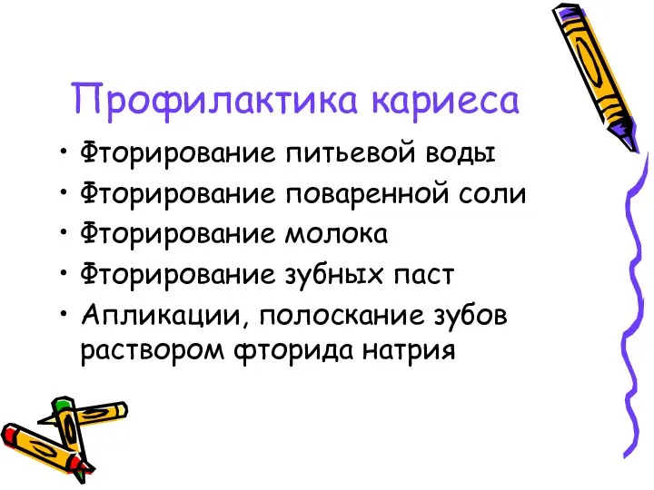 Профилактика кариеса Фторирование питьевой воды Фторирование поваренной соли Фторирование молока Фторирование