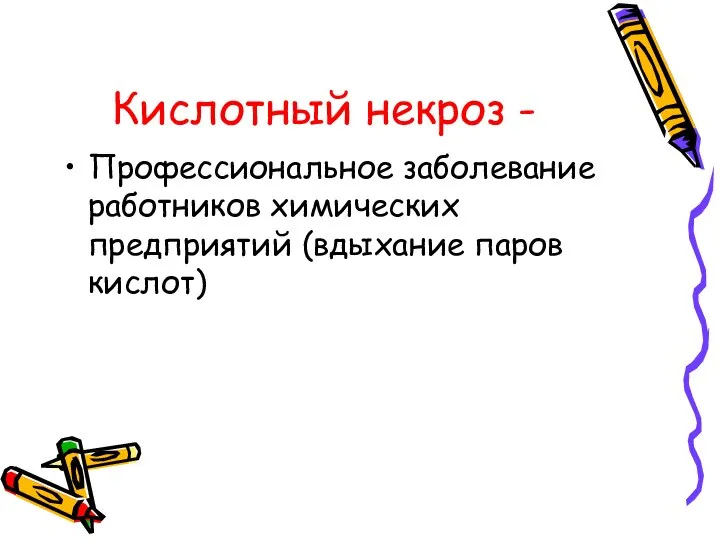 Кислотный некроз - Профессиональное заболевание работников химических предприятий (вдыхание паров кислот)