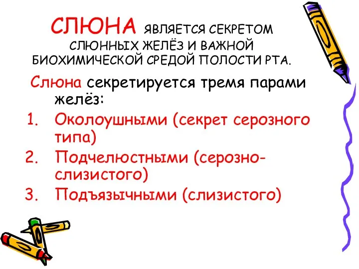 СЛЮНА ЯВЛЯЕТСЯ СЕКРЕТОМ СЛЮННЫХ ЖЕЛЁЗ И ВАЖНОЙ БИОХИМИЧЕСКОЙ СРЕДОЙ ПОЛОСТИ РТА.