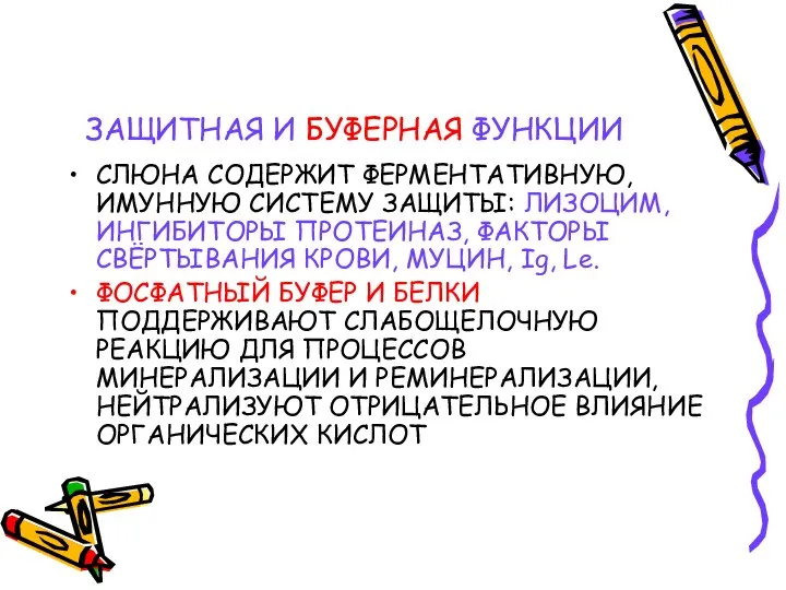 ЗАЩИТНАЯ И БУФЕРНАЯ ФУНКЦИИ СЛЮНА СОДЕРЖИТ ФЕРМЕНТАТИВНУЮ, ИМУННУЮ СИСТЕМУ ЗАЩИТЫ: ЛИЗОЦИМ,