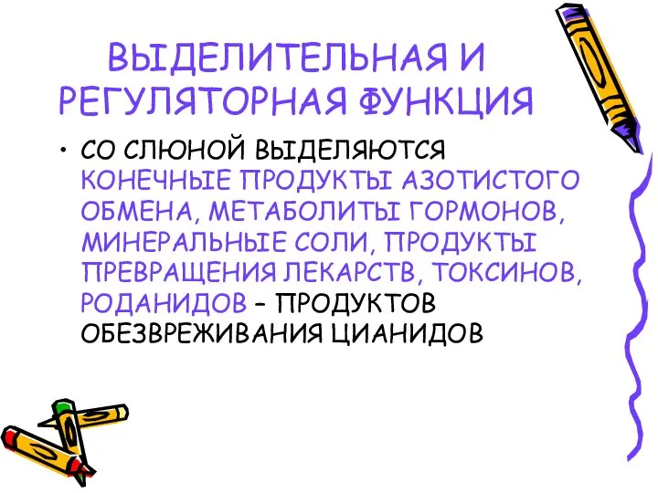 ВЫДЕЛИТЕЛЬНАЯ И РЕГУЛЯТОРНАЯ ФУНКЦИЯ СО СЛЮНОЙ ВЫДЕЛЯЮТСЯ КОНЕЧНЫЕ ПРОДУКТЫ АЗОТИСТОГО ОБМЕНА,