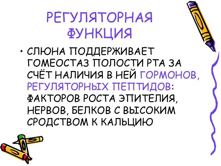 РЕГУЛЯТОРНАЯ ФУНКЦИЯ СЛЮНА ПОДДЕРЖИВАЕТ ГОМЕОСТАЗ ПОЛОСТИ РТА ЗА СЧЁТ НАЛИЧИЯ В