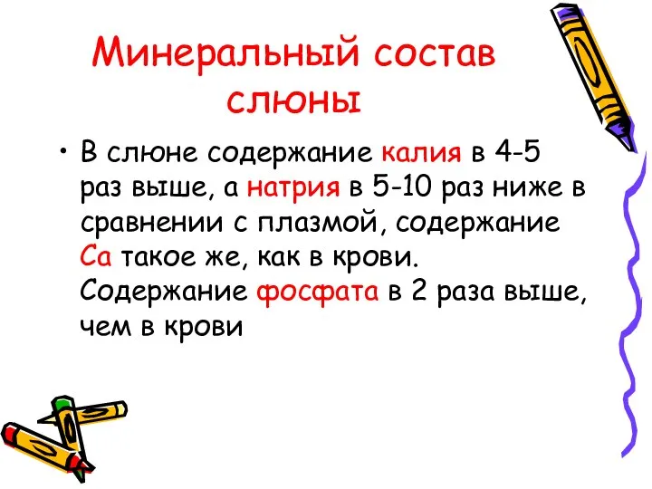 Минеральный состав слюны В слюне содержание калия в 4-5 раз выше,