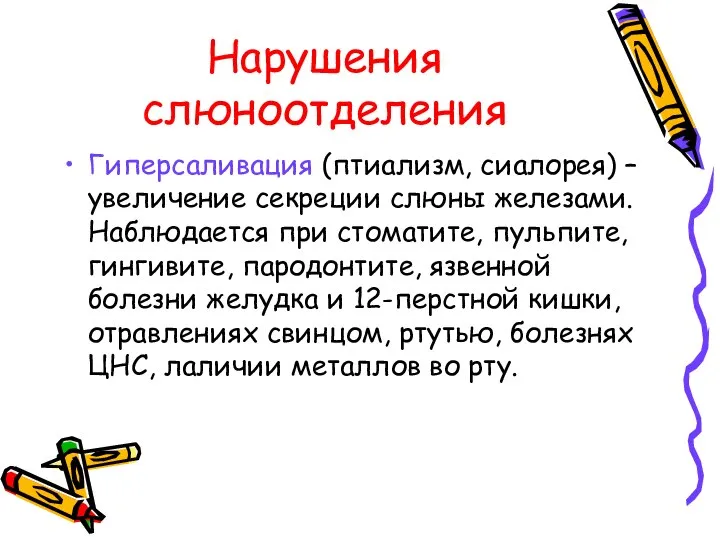 Нарушения слюноотделения Гиперсаливация (птиализм, сиалорея) – увеличение секреции слюны железами. Наблюдается