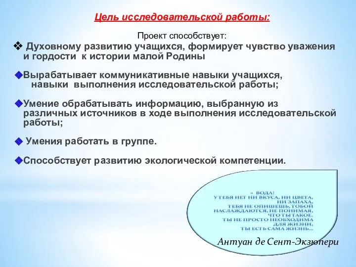 Антуан де Сент-Экзюпери Цель исследовательской работы: Проект способствует: Духовному развитию учащихся,