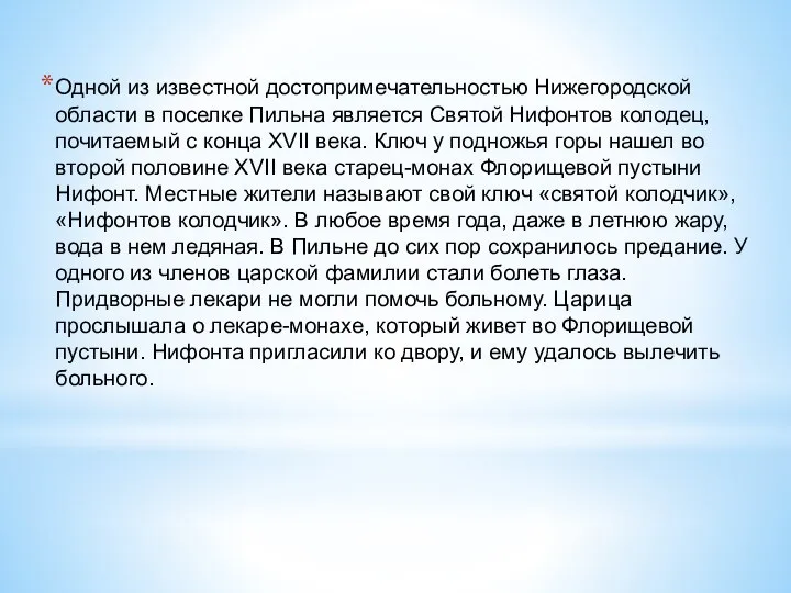 Одной из известной достопримечательностью Нижегородской области в поселке Пильна является Святой