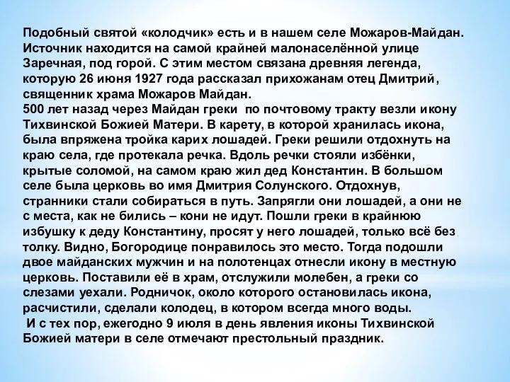 Подобный святой «колодчик» есть и в нашем селе Можаров-Майдан. Источник находится