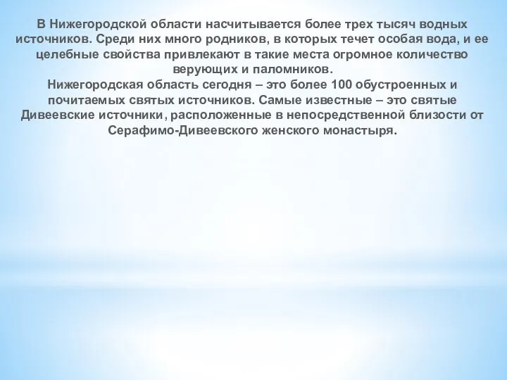 В Нижегородской области насчитывается более трех тысяч водных источников. Среди них