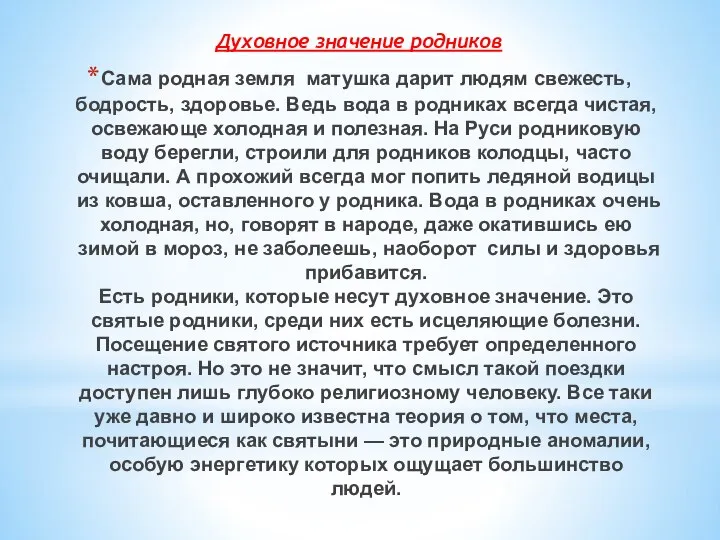 Духовное значение родников Сама родная земля ­ матушка дарит людям свежесть,