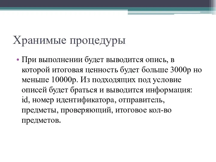 Хранимые процедуры При выполнении будет выводится опись, в которой итоговая ценность