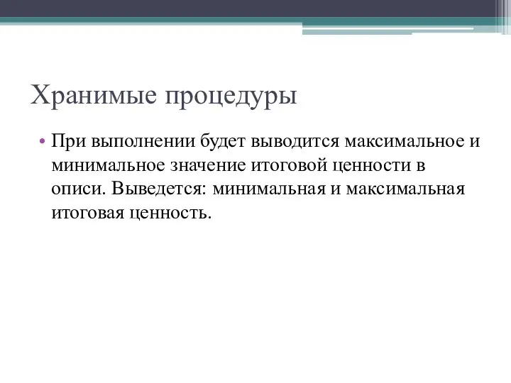 Хранимые процедуры При выполнении будет выводится максимальное и минимальное значение итоговой