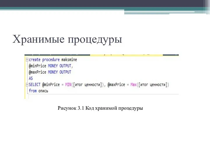 Хранимые процедуры Рисунок 3.1 Код хранимой процедуры