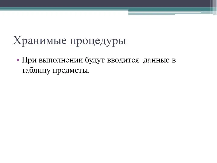 Хранимые процедуры При выполнении будут вводится данные в таблицу предметы.