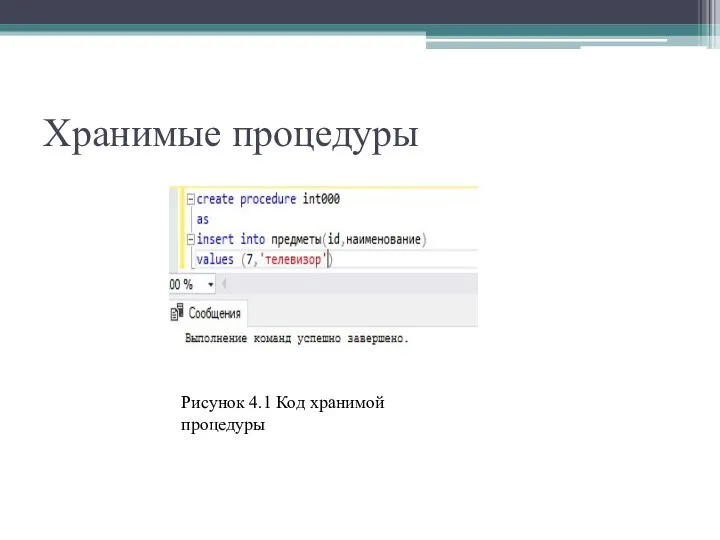 Хранимые процедуры Рисунок 4.1 Код хранимой процедуры