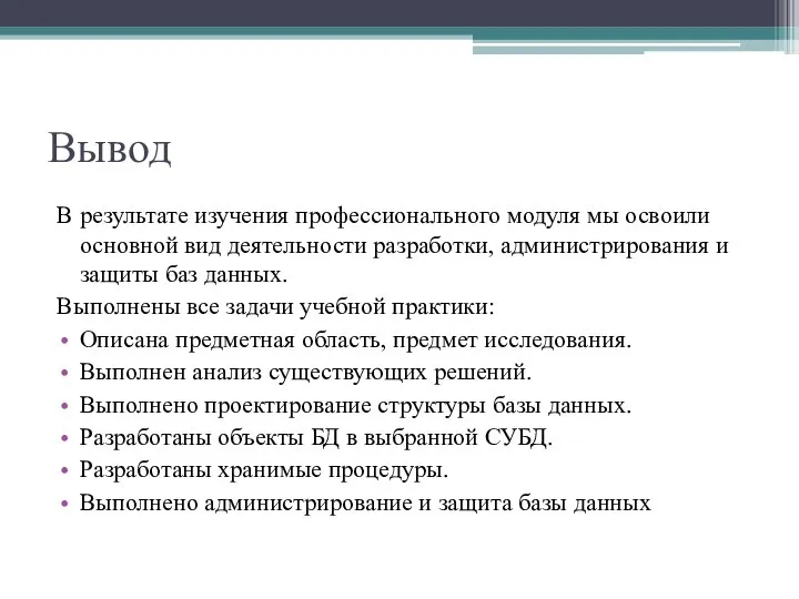 Вывод В результате изучения профессионального модуля мы освоили основной вид деятельности