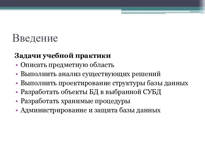 Введение Задачи учебной практики Описать предметную область Выполнить анализ существующих решений