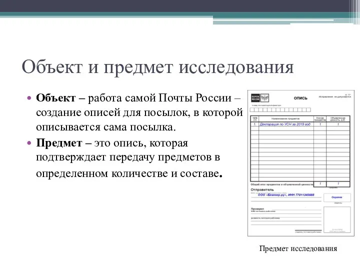 Объект и предмет исследования Объект – работа самой Почты России –