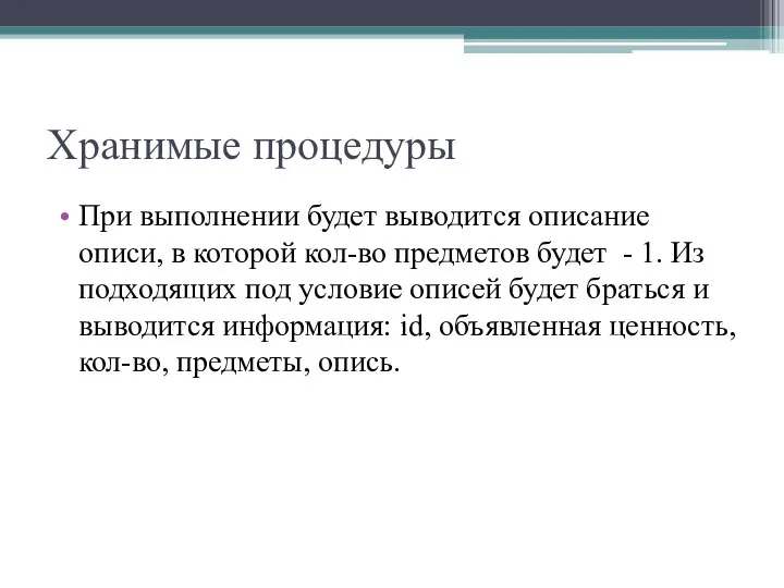 Хранимые процедуры При выполнении будет выводится описание описи, в которой кол-во