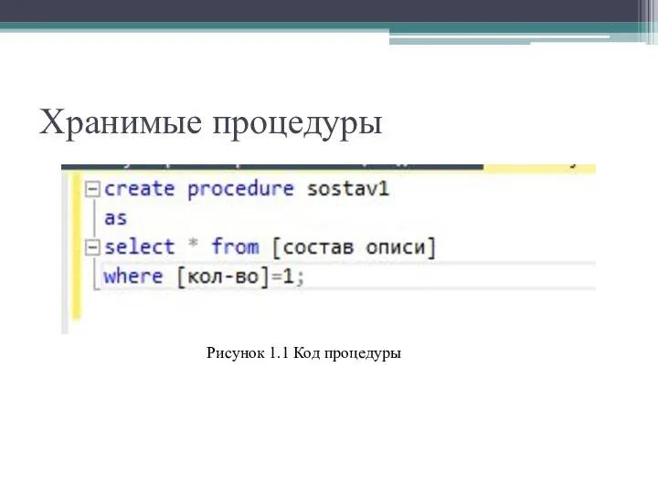 Хранимые процедуры Рисунок 1.1 Код процедуры