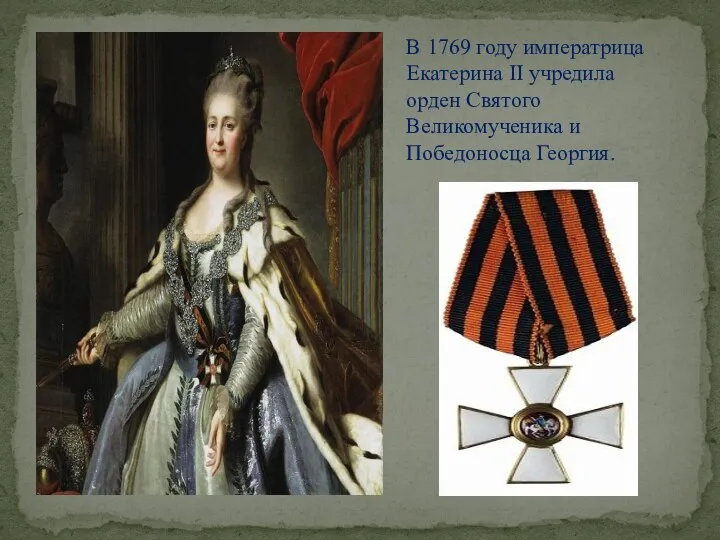 В 1769 году императрица Екатерина II учредила орден Святого Великомученика и Победоносца Георгия.