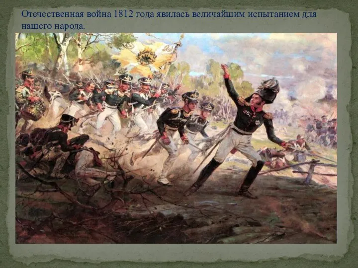 Отечественная война 1812 года явилась величайшим испытанием для нашего народа.