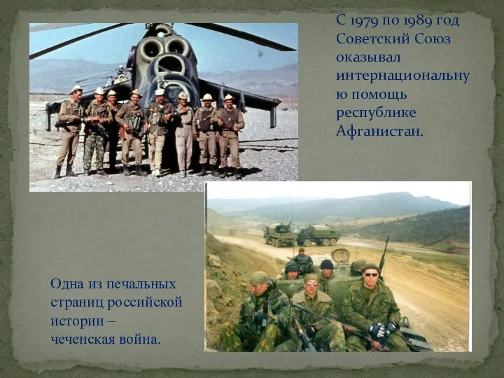 С 1979 по 1989 год Советский Союз оказывал интернациональную помощь республике