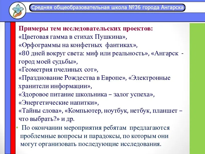 Примеры тем исследовательских проектов: «Цветовая гамма в стихах Пушкина», «Орфограммы на