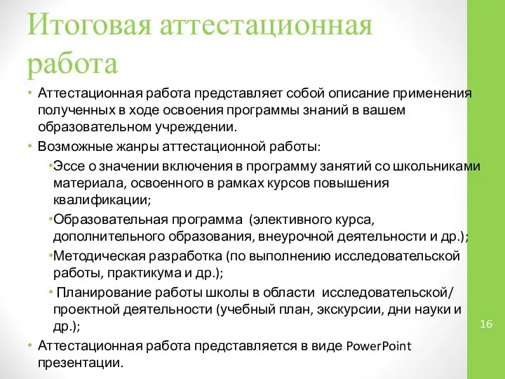 Итоговая аттестационная работа Аттестационная работа представляет собой описание применения полученных в