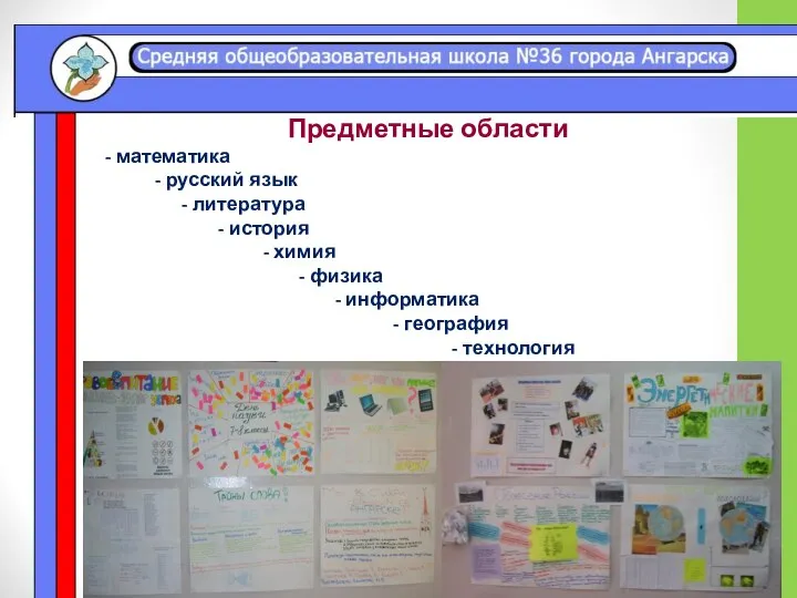 Предметные области - математика - русский язык - литература - история