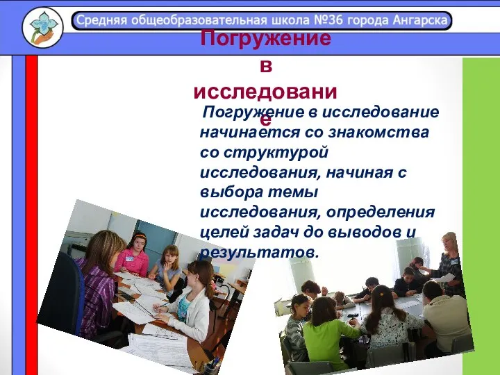 Погружение в исследование Погружение в исследование начинается со знакомства со структурой