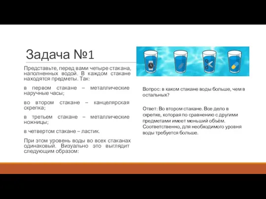 Задача №1 Представьте, перед вами четыре стакана, наполненных водой. В каждом