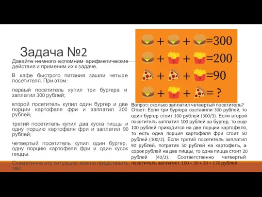 Задача №2 Давайте немного вспомним арифметические действия и применим их к