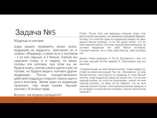 Задача №5 Мудрецы и колпаки. Царь решил проверить своих троих мудрецов