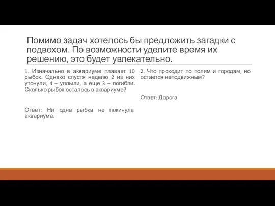 Помимо задач хотелось бы предложить загадки с подвохом. По возможности уделите