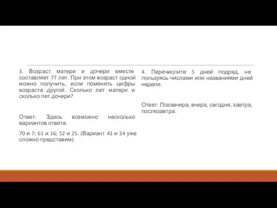 3. Возраст матери и дочери вместе составляет 77 лет. При этом