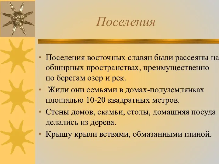 Поселения Поселения восточных славян были рассеяны на обширных пространствах, преимущественно по