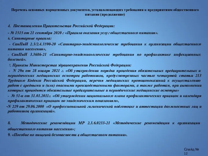 Перечень основных нормативных документов, устанавливающих требования к предприятиям общественного питания (продолжение)