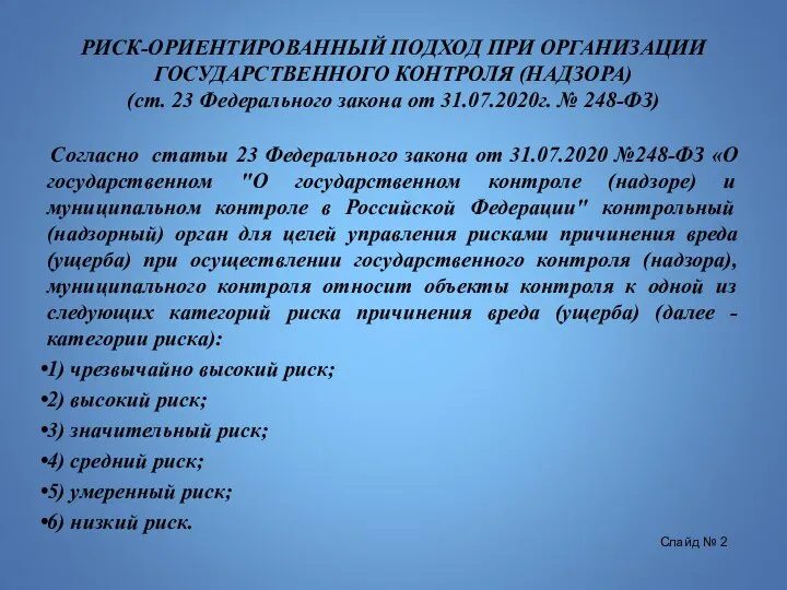 РИСК-ОРИЕНТИРОВАННЫЙ ПОДХОД ПРИ ОРГАНИЗАЦИИ ГОСУДАРСТВЕННОГО КОНТРОЛЯ (НАДЗОРА) (ст. 23 Федерального закона