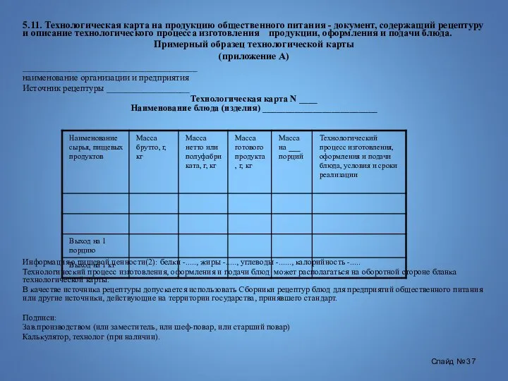 5.11. Технологическая карта на продукцию общественного питания - документ, содержащий рецептуру