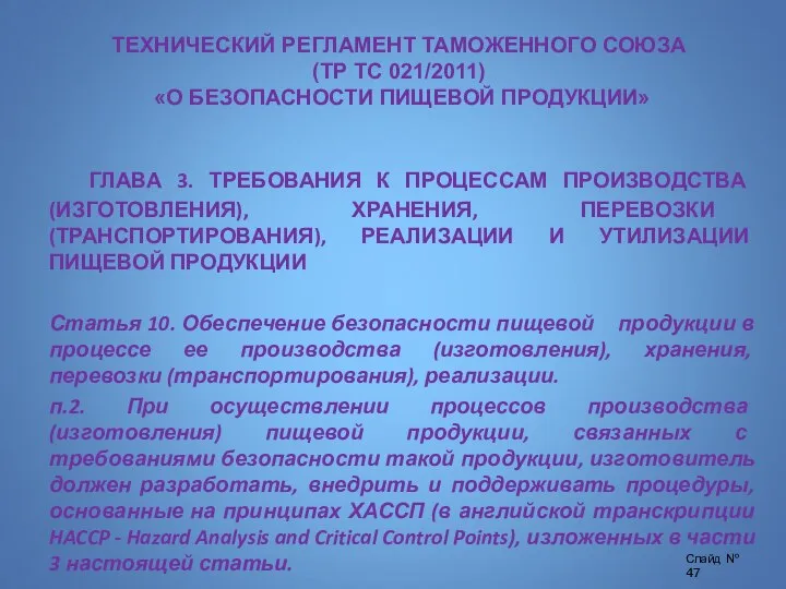 ТЕХНИЧЕСКИЙ РЕГЛАМЕНТ ТАМОЖЕННОГО СОЮЗА (ТР ТС 021/2011) «О БЕЗОПАСНОСТИ ПИЩЕВОЙ ПРОДУКЦИИ»