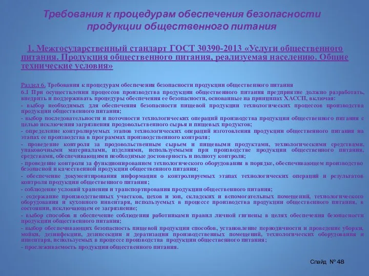 Требования к процедурам обеспечения безопасности продукции общественного питания 1. Межгосударственный стандарт