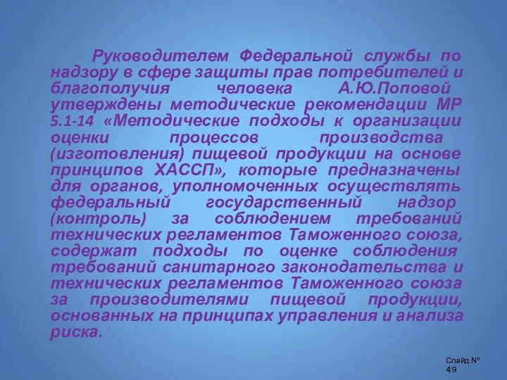 Руководителем Федеральной службы по надзору в сфере защиты прав потребителей и