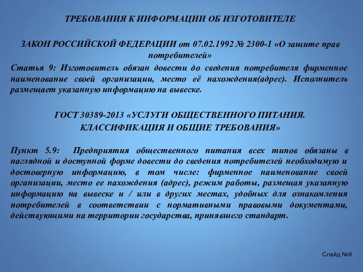 ТРЕБОВАНИЯ К ИНФОРМАЦИИ ОБ ИЗГОТОВИТЕЛЕ ЗАКОН РОССИЙСКОЙ ФЕДЕРАЦИИ от 07.02.1992 №