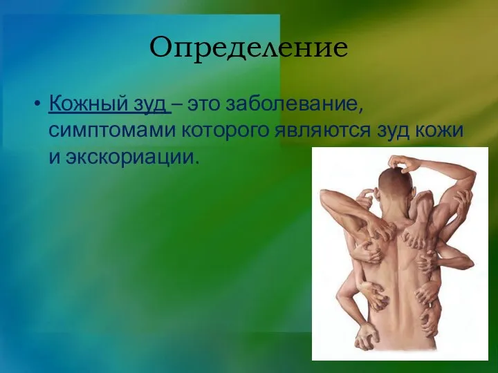 Определение Кожный зуд – это заболевание, симптомами которого являются зуд кожи и экскориации.