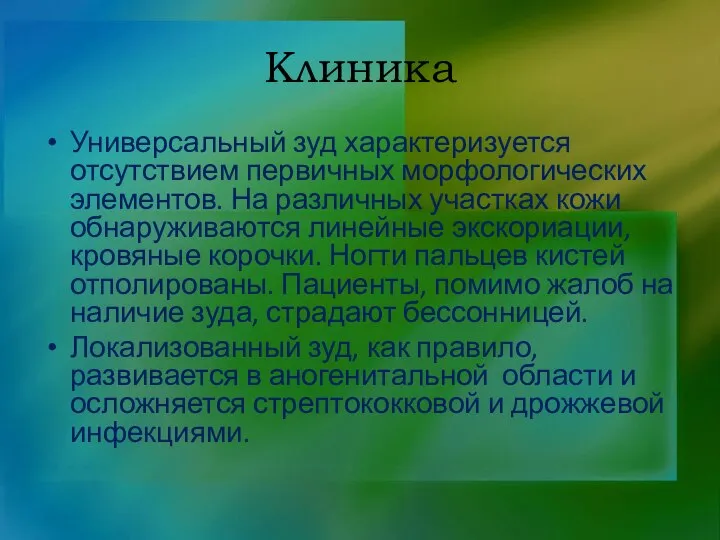 Клиника Универсальный зуд характеризуется отсутствием первичных морфологических элементов. На различных участках