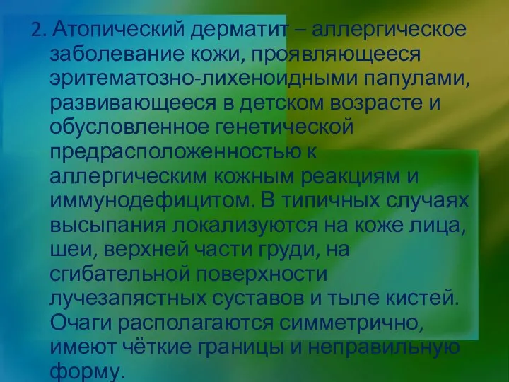 2. Атопический дерматит – аллергическое заболевание кожи, проявляющееся эритематозно-лихеноидными папулами, развивающееся